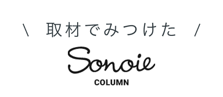 sonoieのコラムはこちら